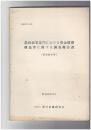 農林漁業部門における資金循環構造等に関する調査報告書 昭和54年度