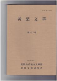 黄檗文華　１３７