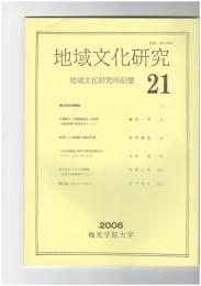 地域文化研究　２１号