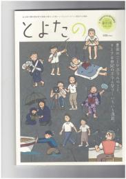 とよたの　創刊号