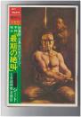 週刊サンケイ　総集版・三島由紀夫のすべて　「最後の絶叫」