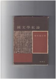 国文学私論