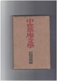 中世草庵の文学