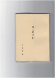 夜の鶴注釈