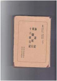 日本古典全書　海道記・東関紀行・十六夜日記