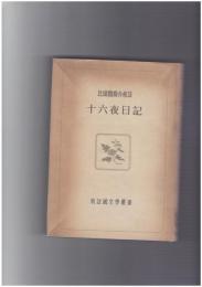 十六夜日記　新註国文学叢書