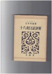 十六夜日記評解