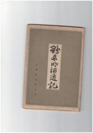 鴨長明海道記