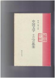 中国文学その心の風景