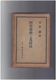阿部仲麿と其時代