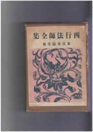 西行法師全集