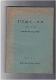 農作物被害　調査と研究１０