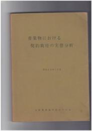 青果物における契約栽培の実態分析