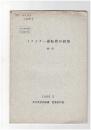 トラクター運転費の研究　翻訳