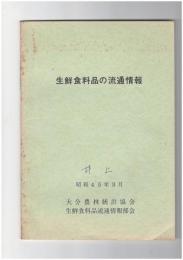 生鮮食料品の流通情報