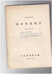 調査事業報告　　　　昭和４４年度