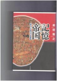 記憶の帝国　〈終わった時代〉の古典論