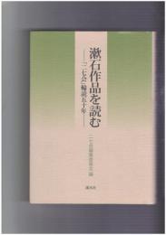 漱石作品を読む　「二七会」輪読五十年