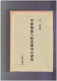 平家物語八坂系諸本の研究