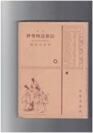 	新註伊勢物語
