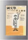 国文学　解釈と鑑賞　４３巻０３号　ハイパーテクスト・村上春樹