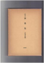 耶蘇会板　落葉集　