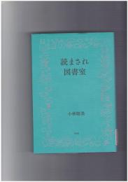 読まされ図書室
