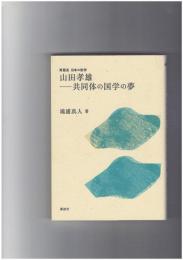 山田孝雄 共同体の国学の夢