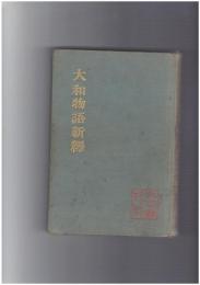 大和物語新釈