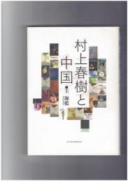 村上春樹と中国