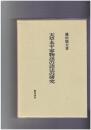 天草本平家物語の語法の研究