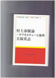 村上春樹論　サブカルチャーと倫理