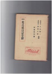 評註紫式部日記全釈