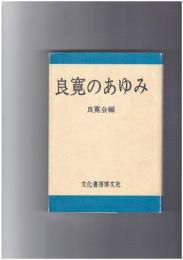 良寛のあゆみ