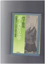 「死と再生」の文学　芭蕉『おくのほそ道』の秘密