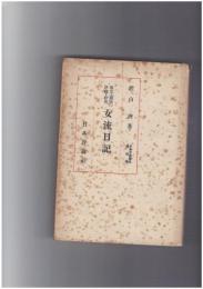 女流日記　