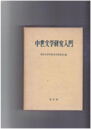 中世文学研究入門