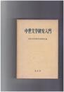 中世文学研究入門