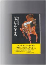 ギャンブルのすすめ