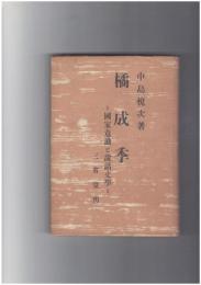 橘成季　国家意識と説話文学