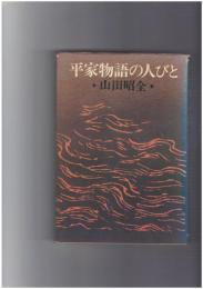 平家物語の人びと