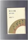 障子の桟 蘿月春秋