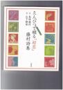 えんぴつで綴る「初恋」藤村詩集