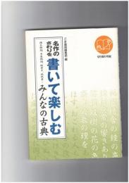 名作のさわりを書いて楽しむみんなの古典