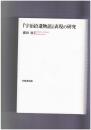 『宇治拾遺物語』表現の研究　宇治拾遺物語