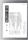 寺社と民衆１０号