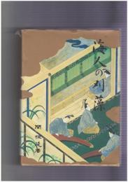 海人の刈藻　全訳注・語句総索引