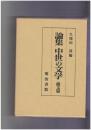 論集 中世の文学　韻文篇