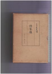 諸家伝　上・下　