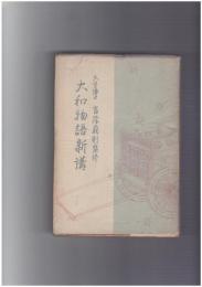 大和物語新講